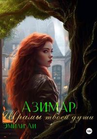 Азимар. Шрамы твоей души [Облегченная версия