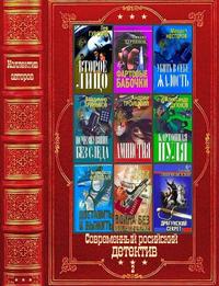 Современный российский детектив – 2 [Компиляция. Книги 1-23