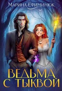 Ведьма с тыквой