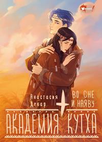 Во сне и наяву