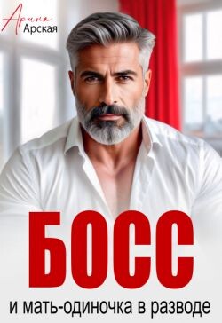 Босс и мать-одиночка в разводе