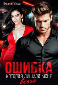 Ошибка, которая лишила меня всего