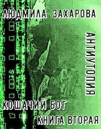 Кошачий бог. Антиутопия. Книга вторая