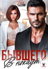 Бывшего в нокаут