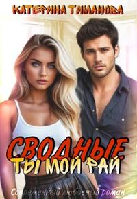 Сводные. Ты мой рай [+Бонус