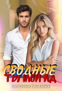 Сводные. Ты мой ад