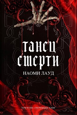 Танец смерти