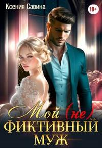 Мой (не) Фиктивный Муж [Первая часть