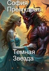 Темная Звезда