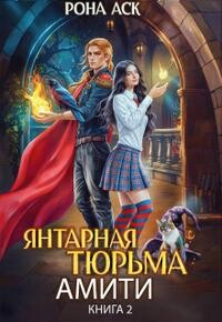 Янтарная тюрьма Амити