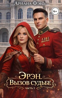 Эрэн. Вызов судьбе