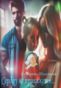 Сердцу не прикажешь