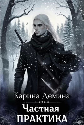 Частная практика