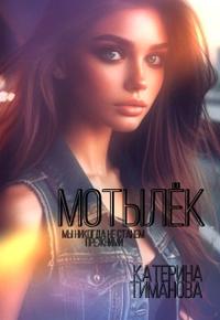 Мотылёк. Первая часть