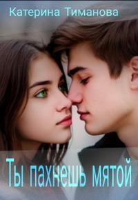 Ты пахнешь мятой