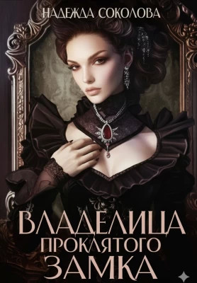 Владелица проклятого замка