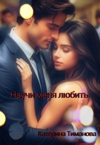 Научи меня любить...