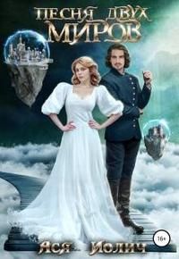 Песня двух миров. Дилогия [Песня двух миров + Песня двух миров-2