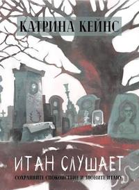 Сохраняйте спокойствие и звоните Итану [СИ