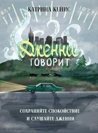 Сохраняйте спокойствие и слушайте Дженни [СИ