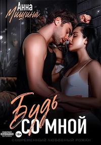 Будь со мной [Вторая часть