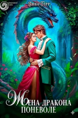 Жена Дракона поневоле
