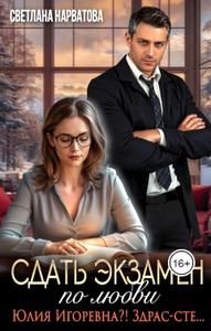 Сдать экзамен по любви [две части