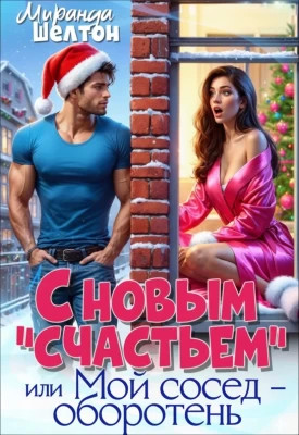 С новым "счастьем" или Мой сосед - оборотень!
