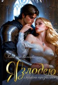 Я случайно призналась злодею