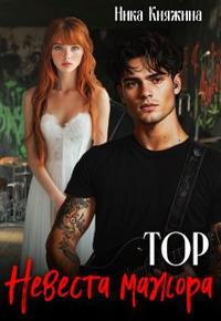 Тор. Невеста мажора