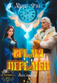 Время перемен