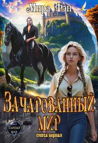 Зачарованный мир [актуальная редакция