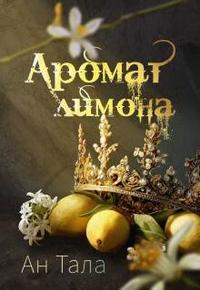 Аромат лимона [Первая книга