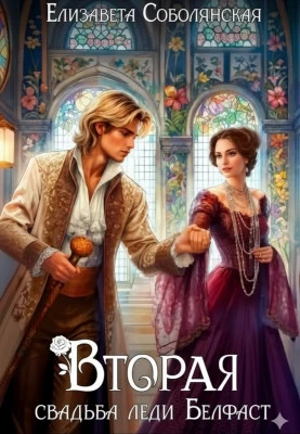 Вторая свадьба леди Белфаст