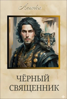 Чёрный священник