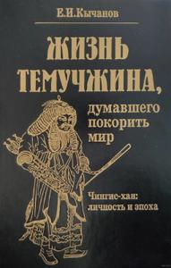 Жизнь Темучжина, думавшего покорить мир: Чингис-хан. Личность и эпоха.