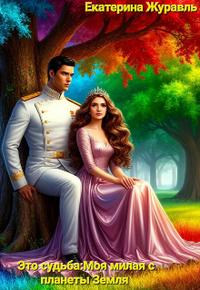 Это судьба: Моя милая с планеты Земля.