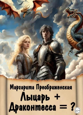 Лыцарь + Драконтесса =?