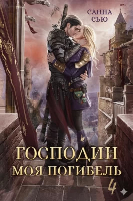 Господин Моя Погибель. Жена Генерала