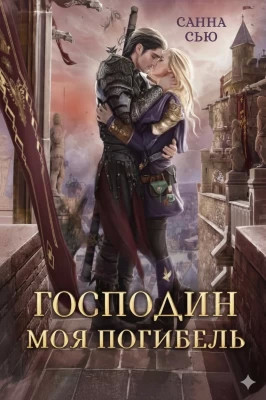 Господин Моя Погибель