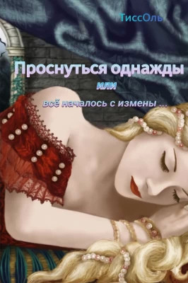 Проснуться однажды, или Всё началось с измены.