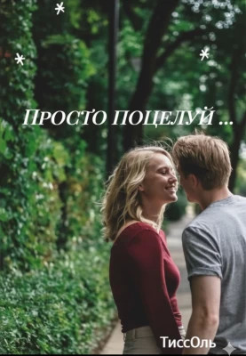 Просто поцелуй...