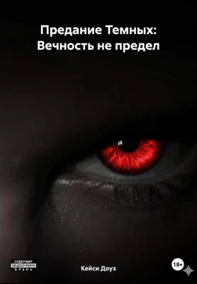 Вечность не предел