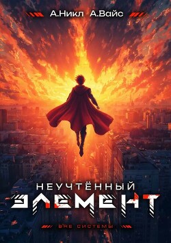 Неучтенный элемент. Том 13