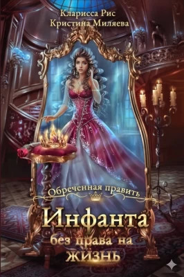 Инфанта без права на жизнь
