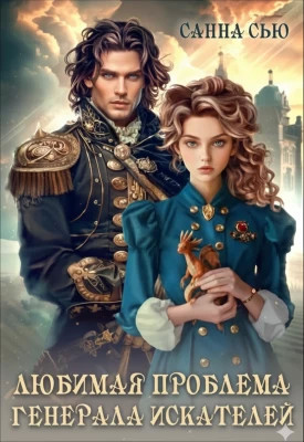 Любимая проблема генерала искателей