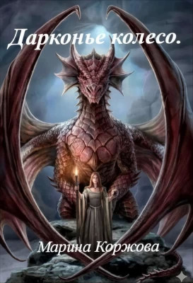 Драконье колесо