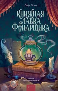 Книжная лавка фонарщика