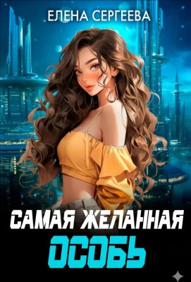 Самая желанная особь