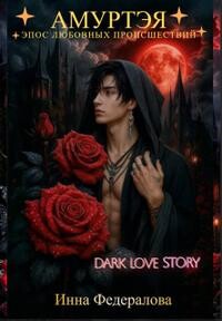 Амуртэя. Эпос любовных происшествий